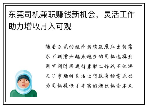 东莞司机兼职赚钱新机会，灵活工作助力增收月入可观
