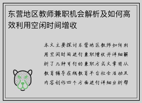 东营地区教师兼职机会解析及如何高效利用空闲时间增收