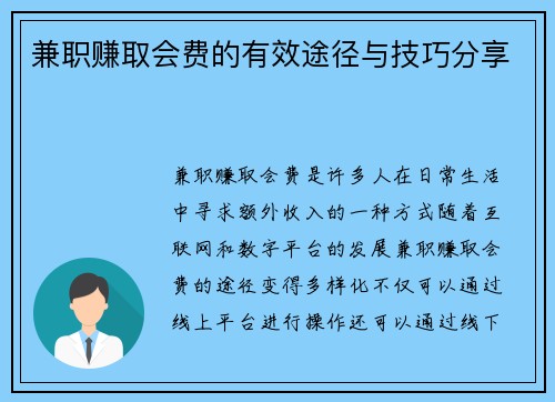 兼职赚取会费的有效途径与技巧分享