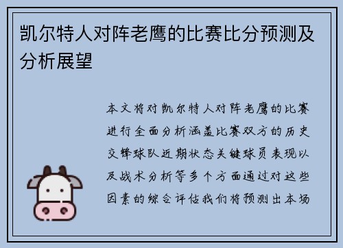 凯尔特人对阵老鹰的比赛比分预测及分析展望