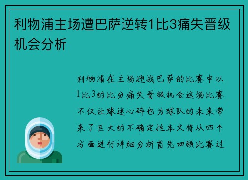 利物浦主场遭巴萨逆转1比3痛失晋级机会分析