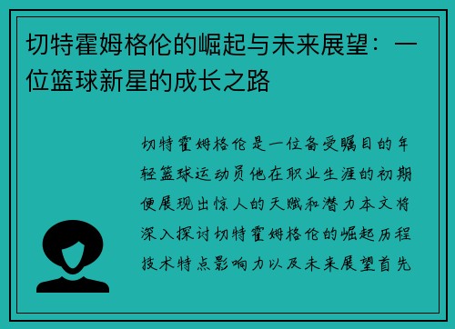 切特霍姆格伦的崛起与未来展望：一位篮球新星的成长之路