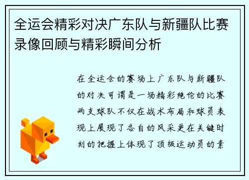 全运会精彩对决广东队与新疆队比赛录像回顾与精彩瞬间分析