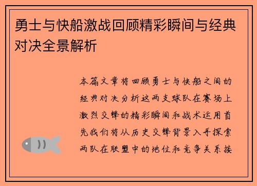 勇士与快船激战回顾精彩瞬间与经典对决全景解析