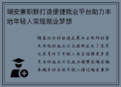 瑞安兼职群打造便捷就业平台助力本地年轻人实现就业梦想