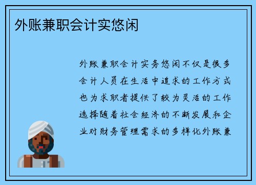 外账兼职会计实悠闲