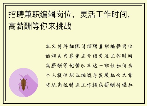 招聘兼职编辑岗位，灵活工作时间，高薪酬等你来挑战