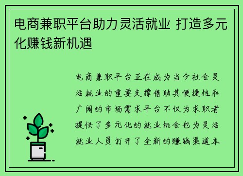 电商兼职平台助力灵活就业 打造多元化赚钱新机遇