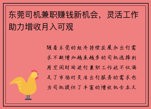 东莞司机兼职赚钱新机会，灵活工作助力增收月入可观