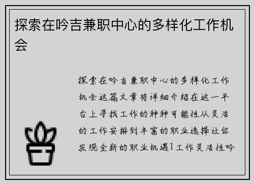 探索在吟吉兼职中心的多样化工作机会