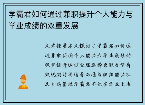 学霸君如何通过兼职提升个人能力与学业成绩的双重发展