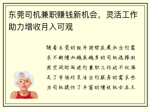 东莞司机兼职赚钱新机会，灵活工作助力增收月入可观