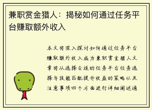 兼职赏金猎人：揭秘如何通过任务平台赚取额外收入