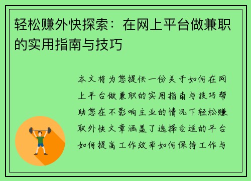 轻松赚外快探索：在网上平台做兼职的实用指南与技巧