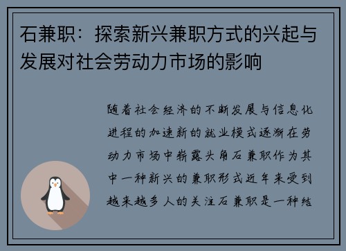石兼职：探索新兴兼职方式的兴起与发展对社会劳动力市场的影响