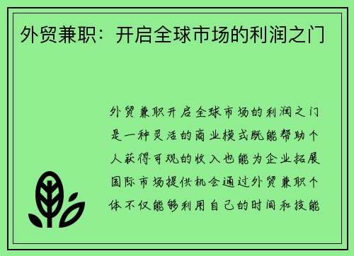外贸兼职：开启全球市场的利润之门