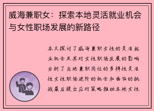 威海兼职女：探索本地灵活就业机会与女性职场发展的新路径