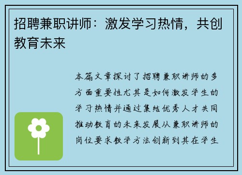 招聘兼职讲师：激发学习热情，共创教育未来