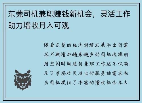东莞司机兼职赚钱新机会，灵活工作助力增收月入可观