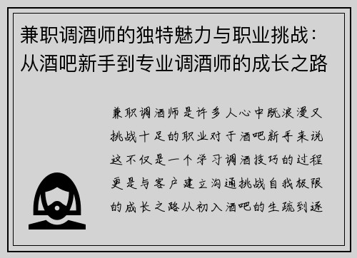 兼职调酒师的独特魅力与职业挑战：从酒吧新手到专业调酒师的成长之路