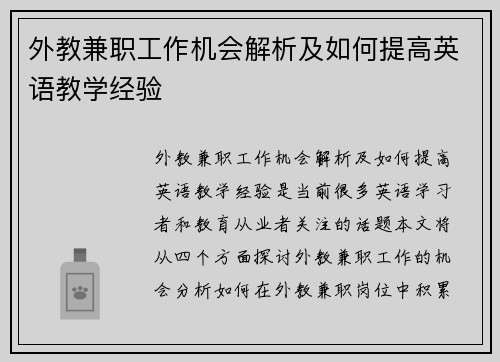 外教兼职工作机会解析及如何提高英语教学经验