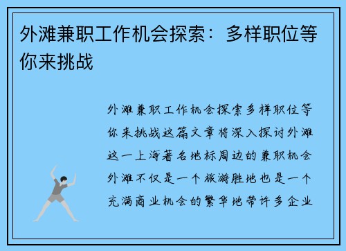 外滩兼职工作机会探索：多样职位等你来挑战