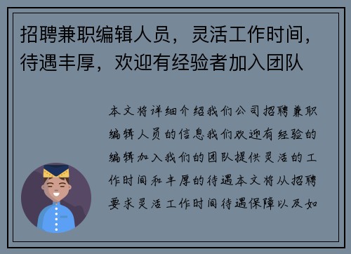 招聘兼职编辑人员，灵活工作时间，待遇丰厚，欢迎有经验者加入团队