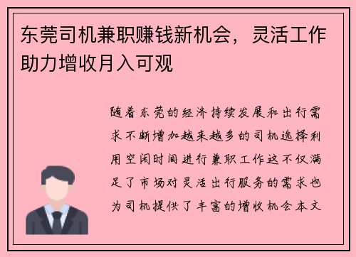 东莞司机兼职赚钱新机会，灵活工作助力增收月入可观