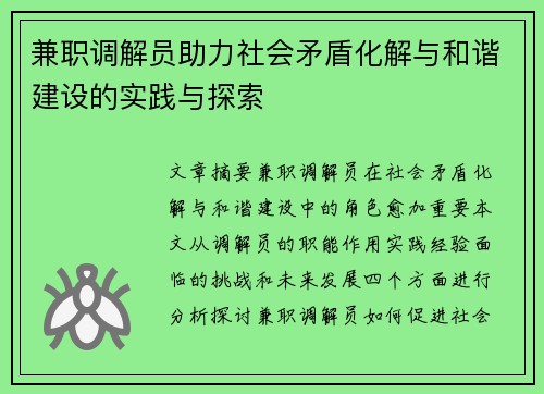 兼职调解员助力社会矛盾化解与和谐建设的实践与探索