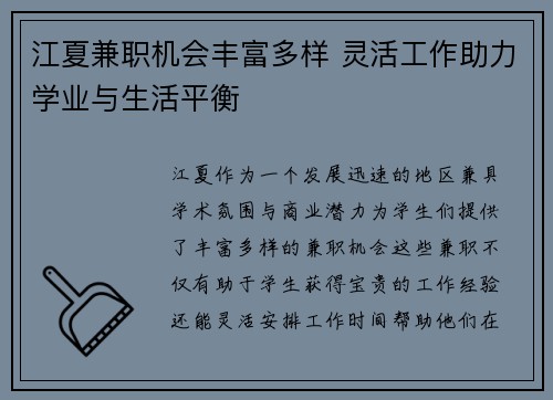 江夏兼职机会丰富多样 灵活工作助力学业与生活平衡