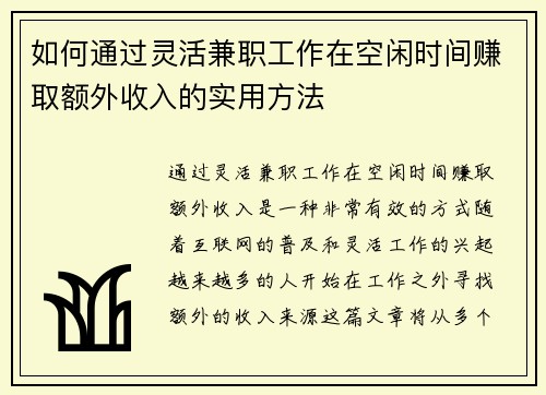 如何通过灵活兼职工作在空闲时间赚取额外收入的实用方法