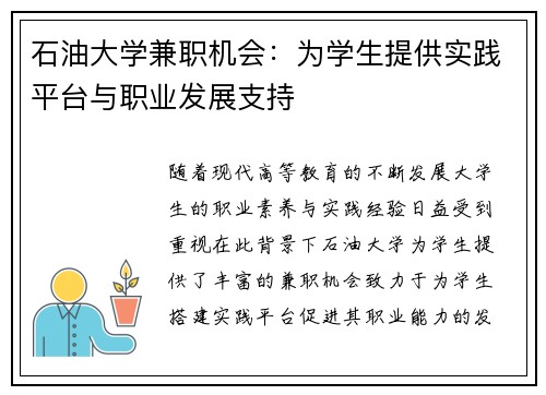 石油大学兼职机会：为学生提供实践平台与职业发展支持