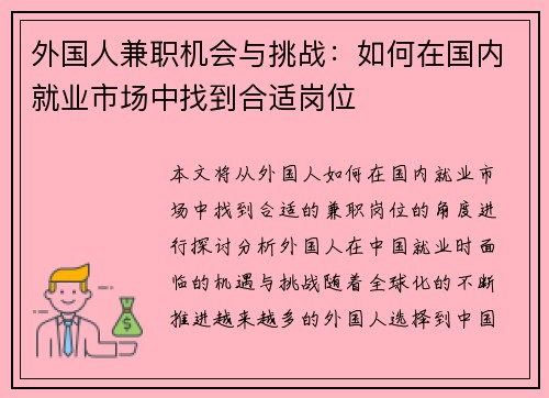 外国人兼职机会与挑战：如何在国内就业市场中找到合适岗位