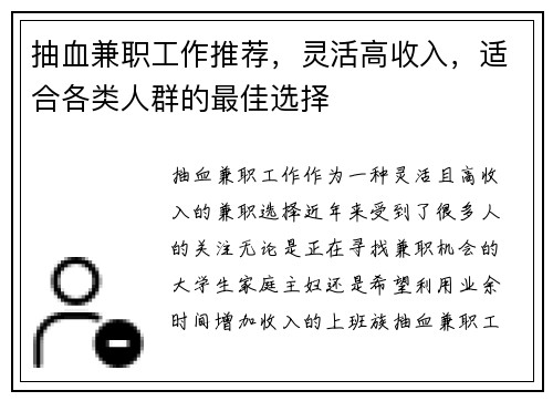 抽血兼职工作推荐，灵活高收入，适合各类人群的最佳选择