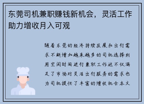 东莞司机兼职赚钱新机会，灵活工作助力增收月入可观