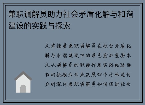 兼职调解员助力社会矛盾化解与和谐建设的实践与探索