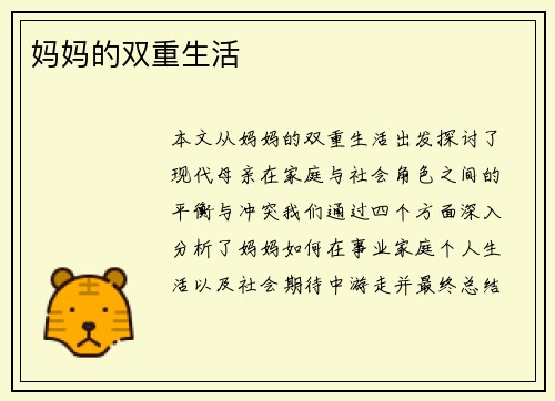 妈妈的双重生活