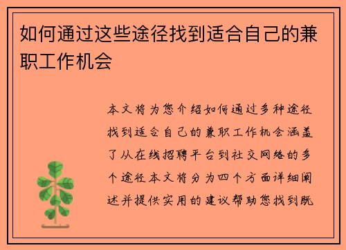 如何通过这些途径找到适合自己的兼职工作机会