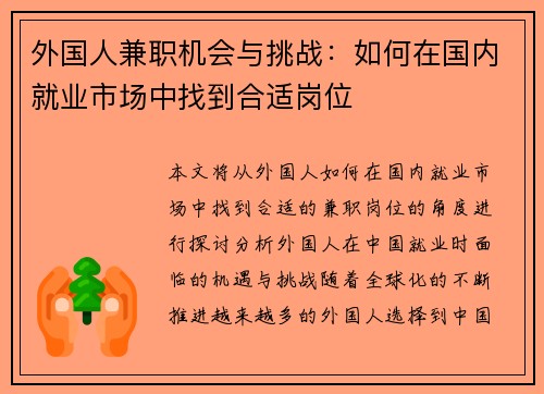 外国人兼职机会与挑战：如何在国内就业市场中找到合适岗位