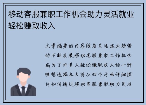 移动客服兼职工作机会助力灵活就业轻松赚取收入