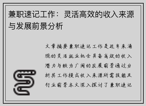 兼职速记工作：灵活高效的收入来源与发展前景分析