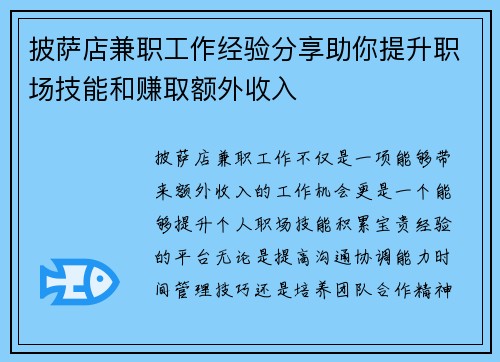 披萨店兼职工作经验分享助你提升职场技能和赚取额外收入