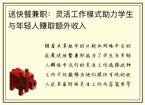 送快餐兼职：灵活工作模式助力学生与年轻人赚取额外收入