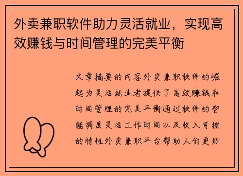 外卖兼职软件助力灵活就业，实现高效赚钱与时间管理的完美平衡