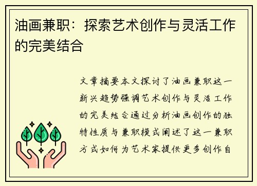 油画兼职：探索艺术创作与灵活工作的完美结合