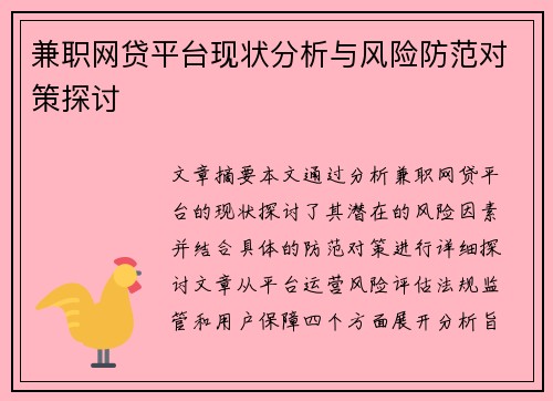 兼职网贷平台现状分析与风险防范对策探讨