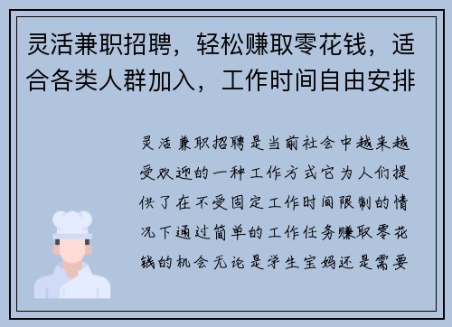 灵活兼职招聘，轻松赚取零花钱，适合各类人群加入，工作时间自由安排