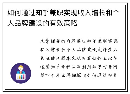 如何通过知乎兼职实现收入增长和个人品牌建设的有效策略
