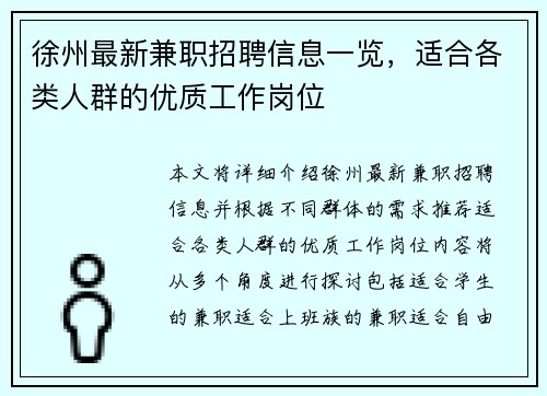 徐州最新兼职招聘信息一览，适合各类人群的优质工作岗位