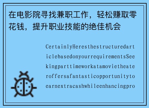 在电影院寻找兼职工作，轻松赚取零花钱，提升职业技能的绝佳机会
